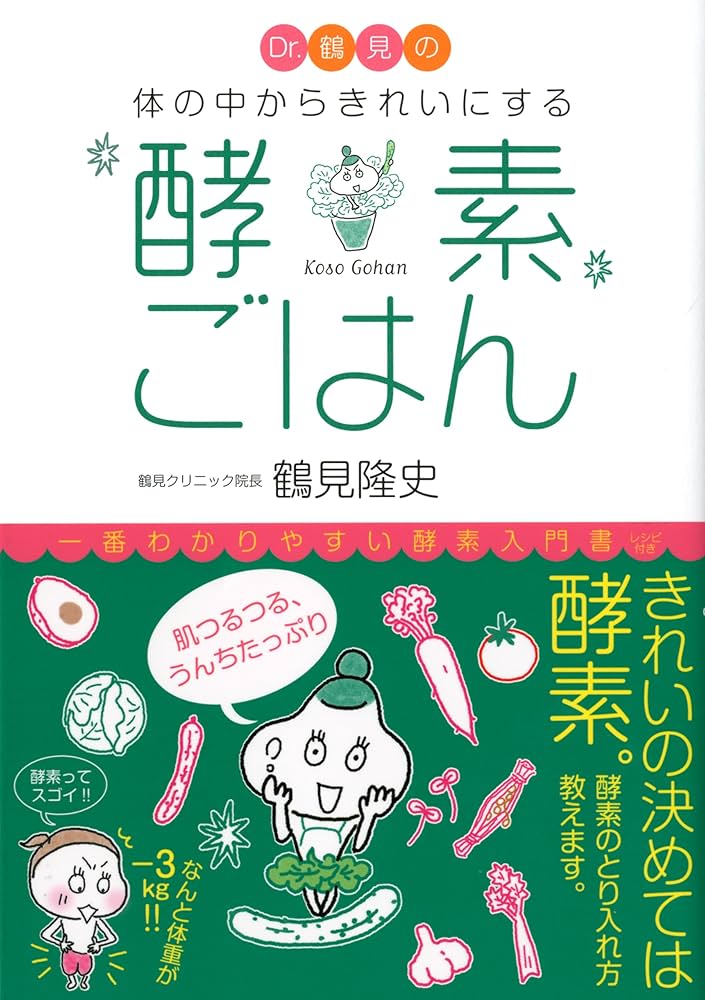 【中古】 Ｄｒ．鶴見の体の中からきれいにする酵素ごはん/ＫＡＤＯＫＡＷＡ/鶴見隆史 Dr.鶴見の酵素 体の中からきれいにする酵素ごはん | 鶴見